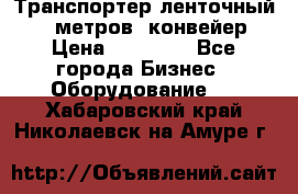 Транспортер ленточный 6,5 метров, конвейер › Цена ­ 14 800 - Все города Бизнес » Оборудование   . Хабаровский край,Николаевск-на-Амуре г.